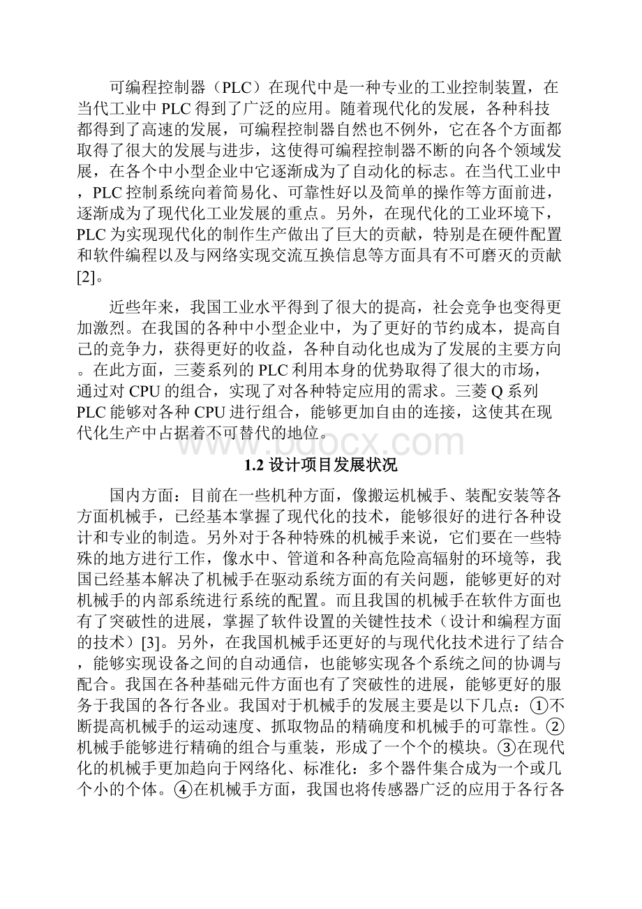 基于QD75四自由度搬运机械手的设计毕业设计.docx_第3页