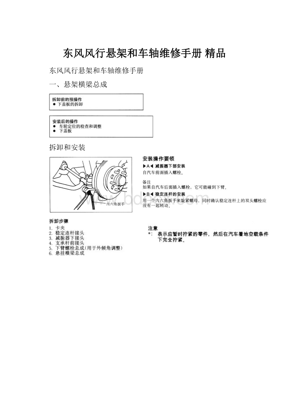 东风风行悬架和车轴维修手册 精品.docx