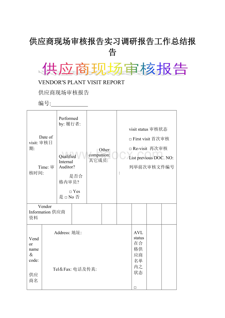 供应商现场审核报告实习调研报告工作总结报告.docx_第1页