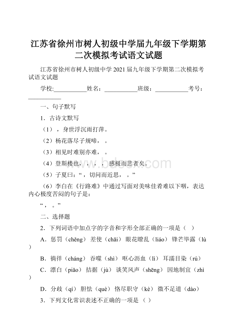 江苏省徐州市树人初级中学届九年级下学期第二次模拟考试语文试题.docx