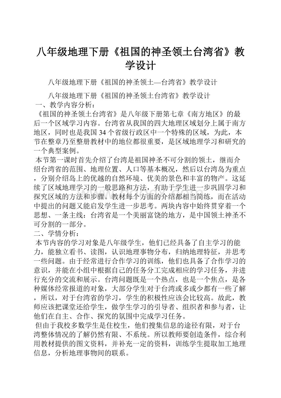 八年级地理下册《祖国的神圣领土台湾省》教学设计.docx