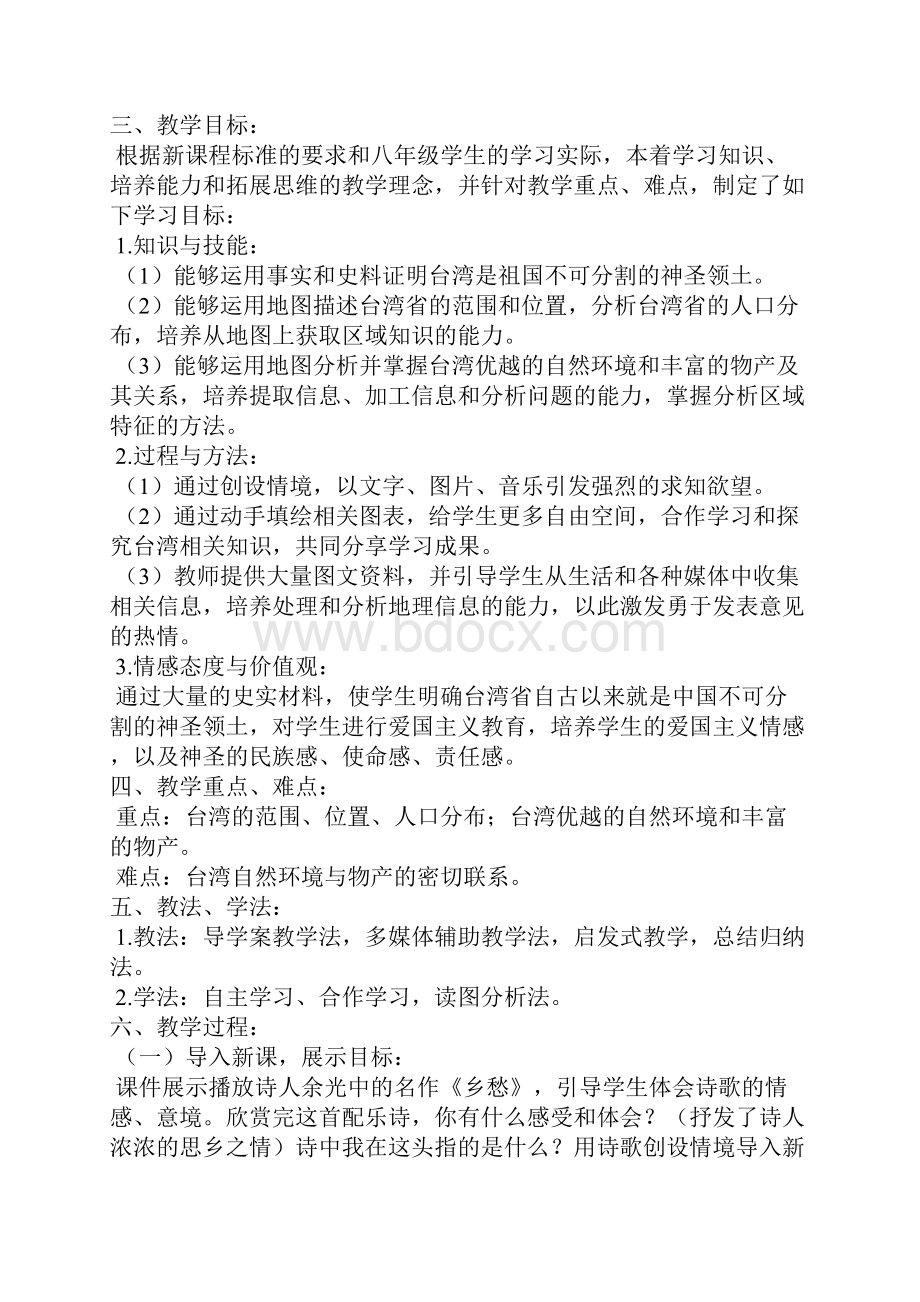 八年级地理下册《祖国的神圣领土台湾省》教学设计.docx_第2页