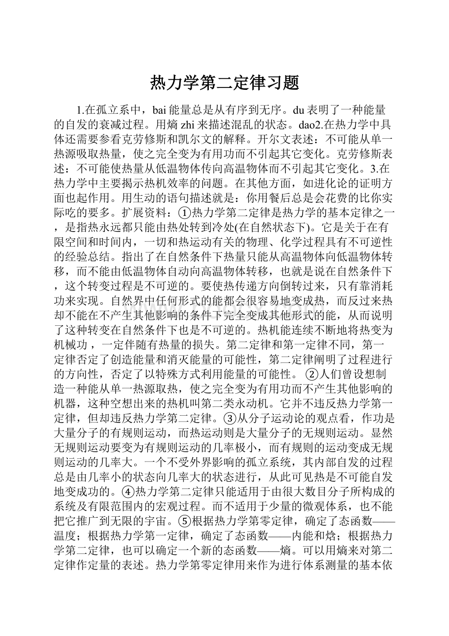 热力学第二定律习题.docx