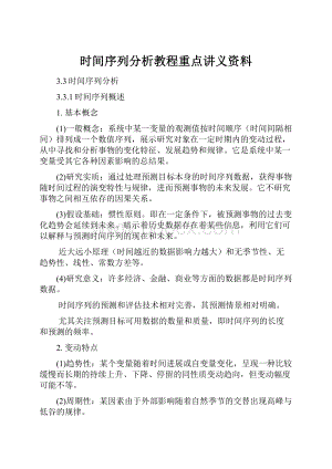 时间序列分析教程重点讲义资料.docx