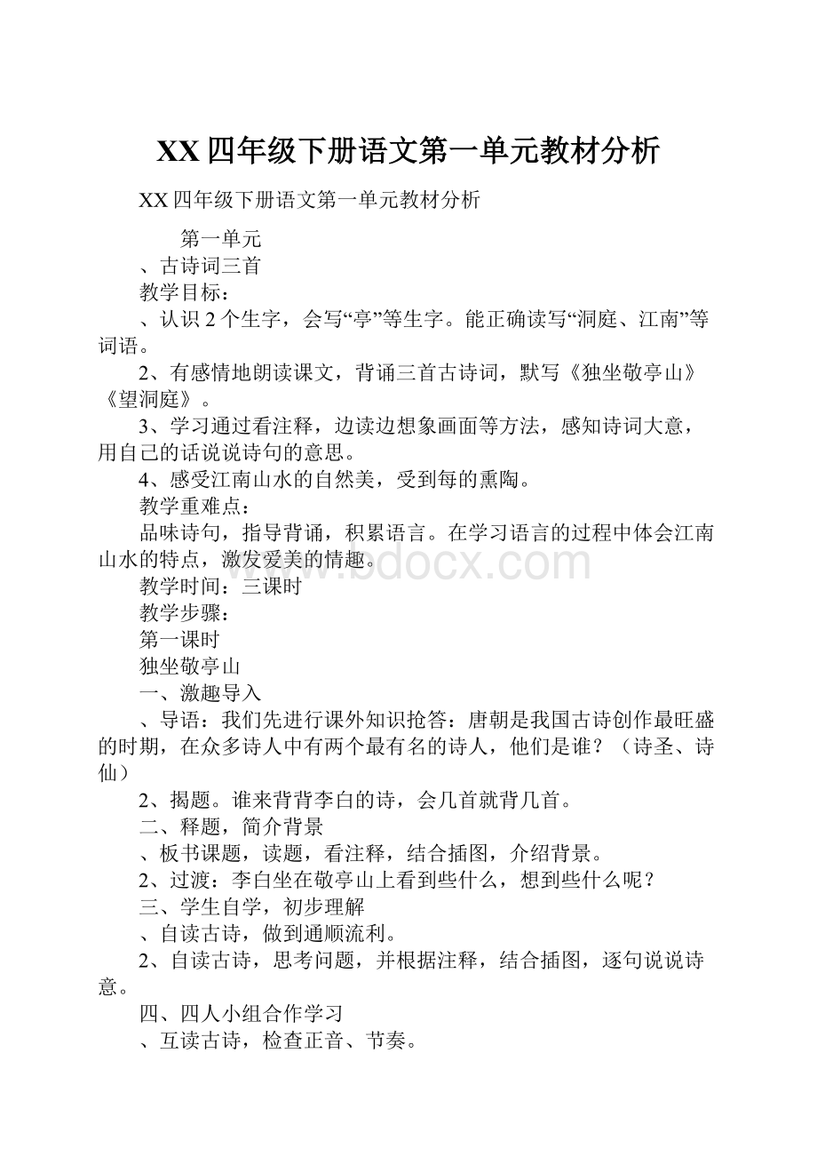 XX四年级下册语文第一单元教材分析.docx_第1页