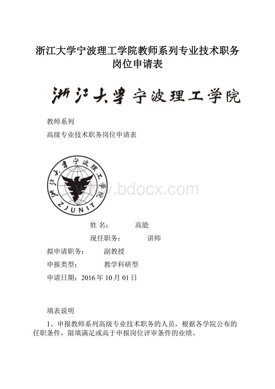 浙江大学宁波理工学院教师系列专业技术职务岗位申请表.docx_第1页