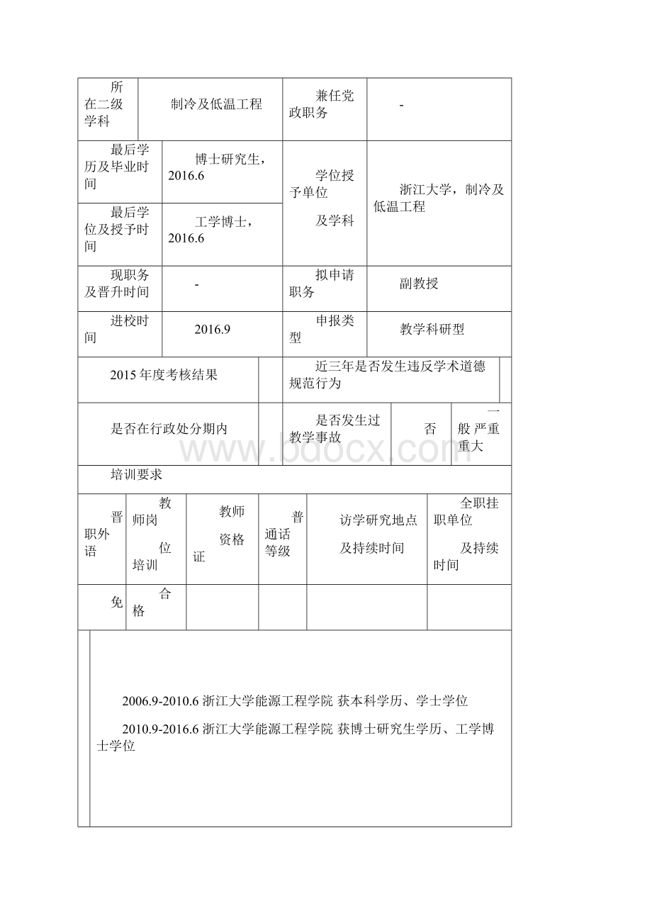 浙江大学宁波理工学院教师系列专业技术职务岗位申请表.docx_第3页