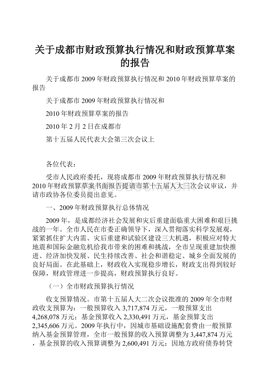 关于成都市财政预算执行情况和财政预算草案的报告.docx