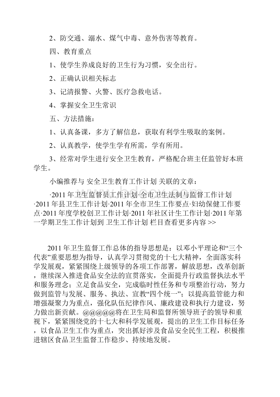 安全卫生教育工作计划卫生工作计划.docx_第2页