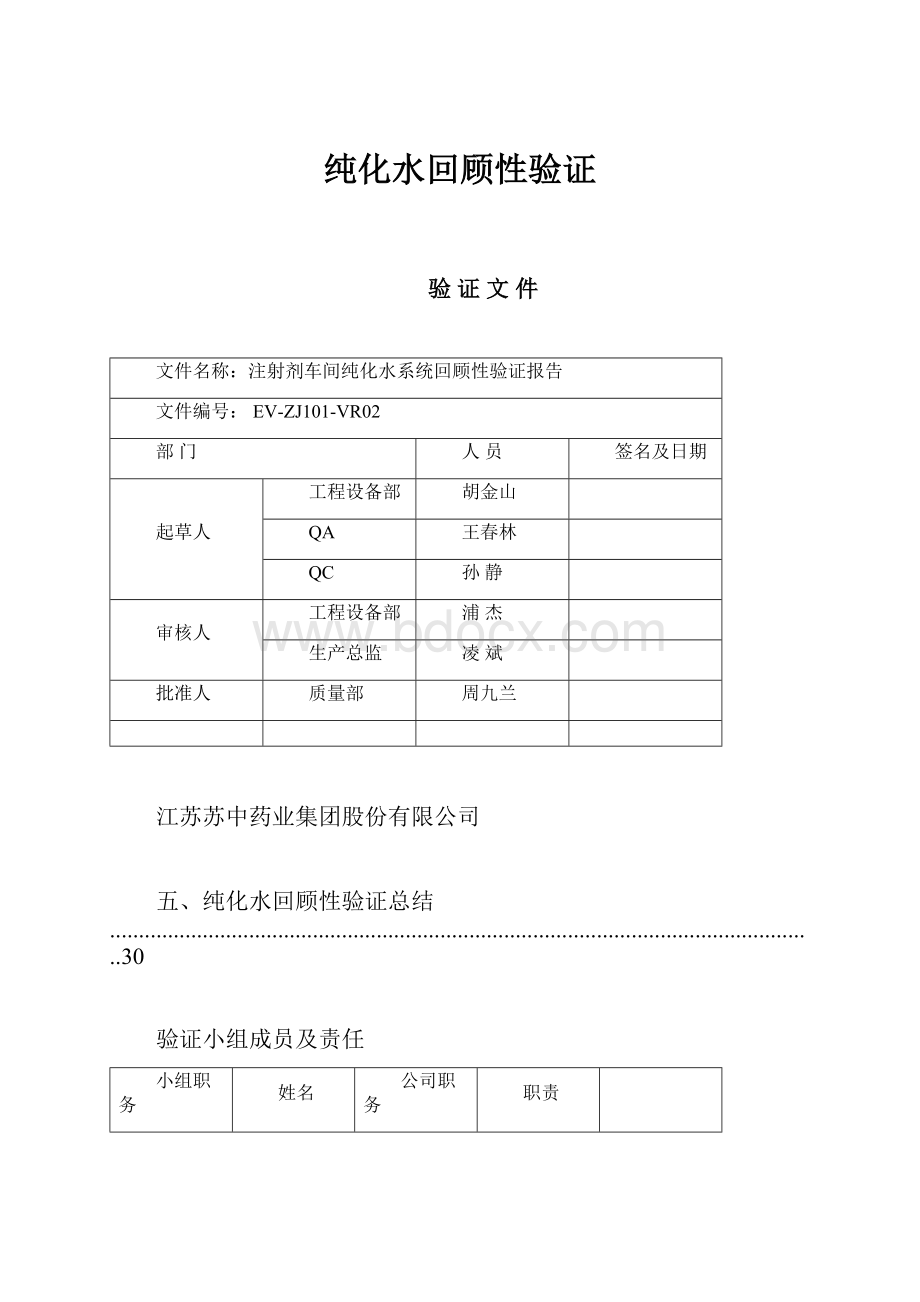 纯化水回顾性验证.docx