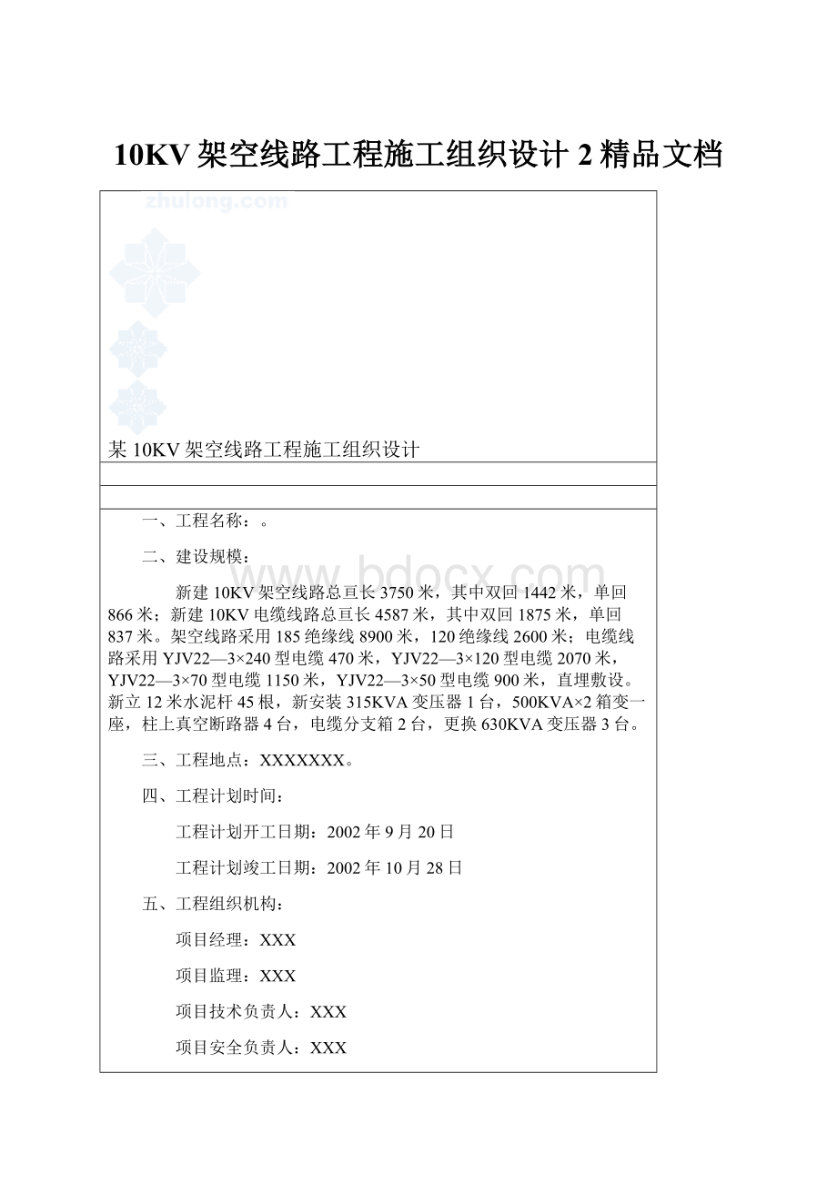 10KV架空线路工程施工组织设计 2精品文档.docx