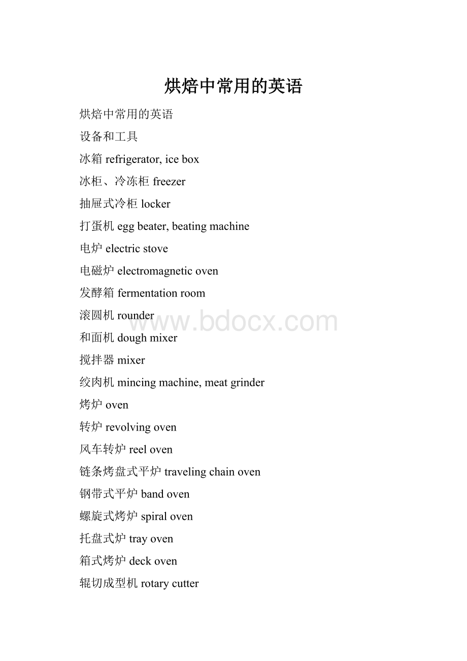 烘焙中常用的英语.docx