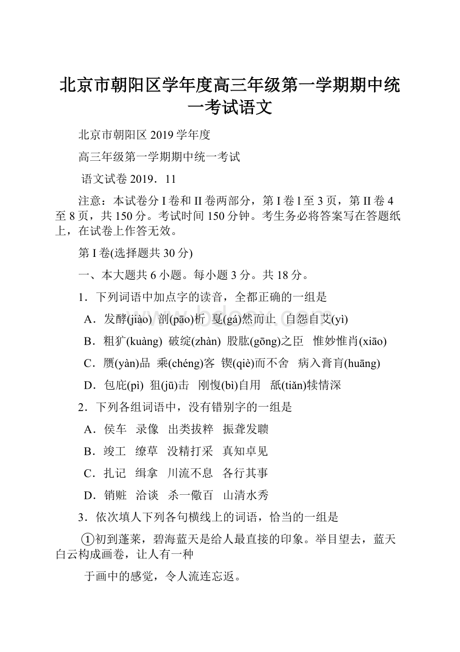 北京市朝阳区学年度高三年级第一学期期中统一考试语文.docx