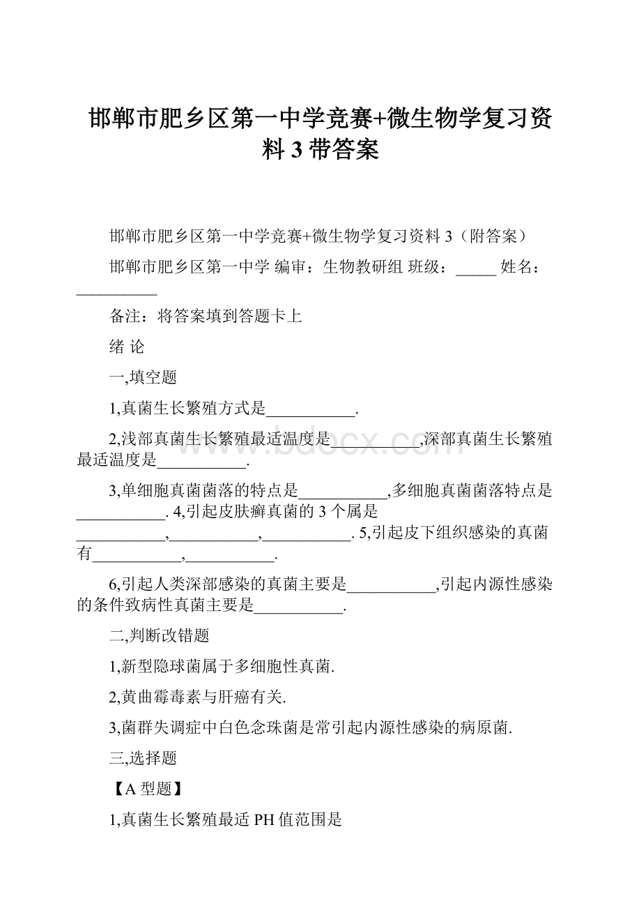 邯郸市肥乡区第一中学竞赛+微生物学复习资料3带答案.docx