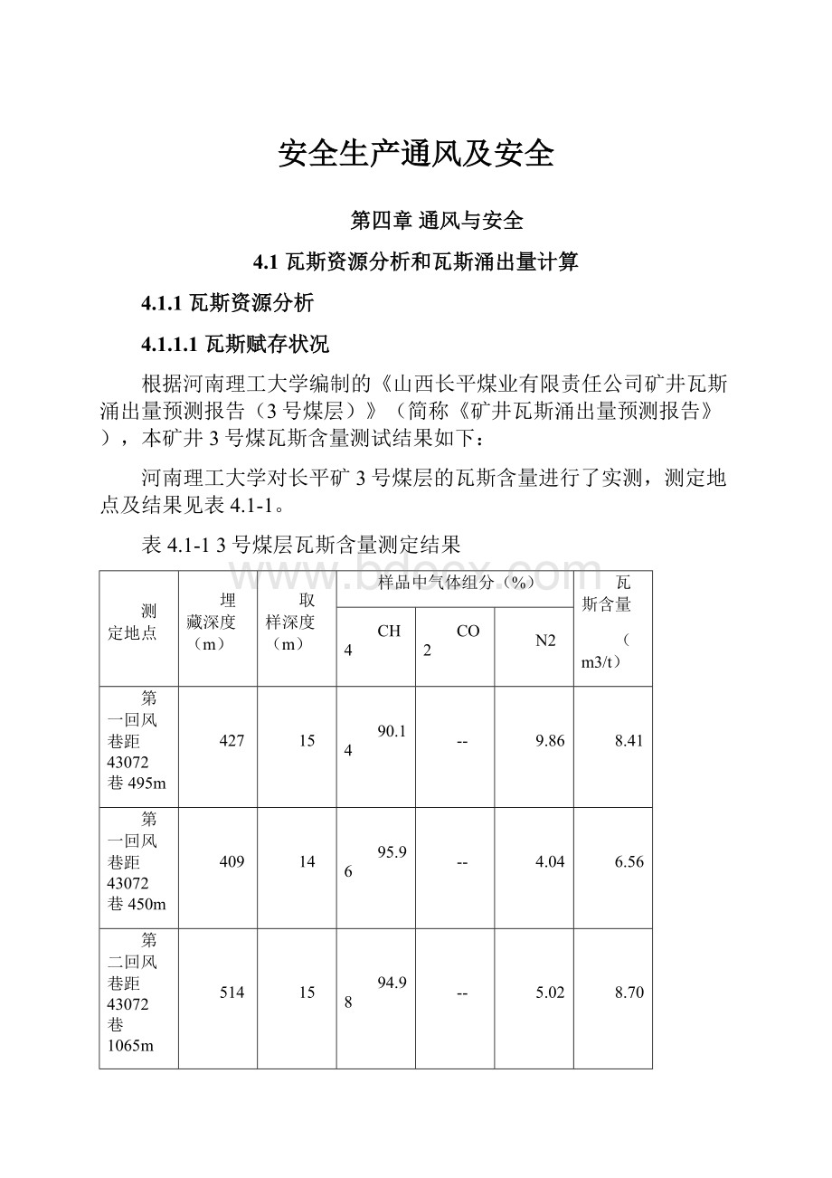 安全生产通风及安全.docx_第1页