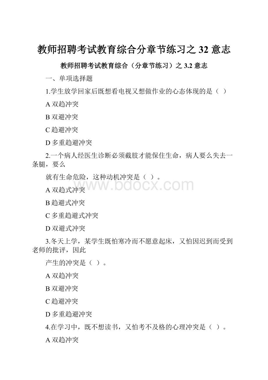 教师招聘考试教育综合分章节练习之32 意志.docx