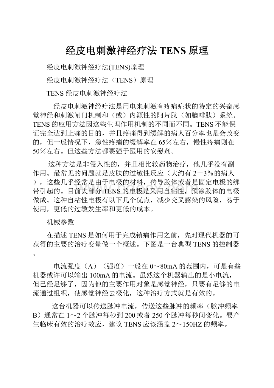 经皮电刺激神经疗法TENS原理.docx