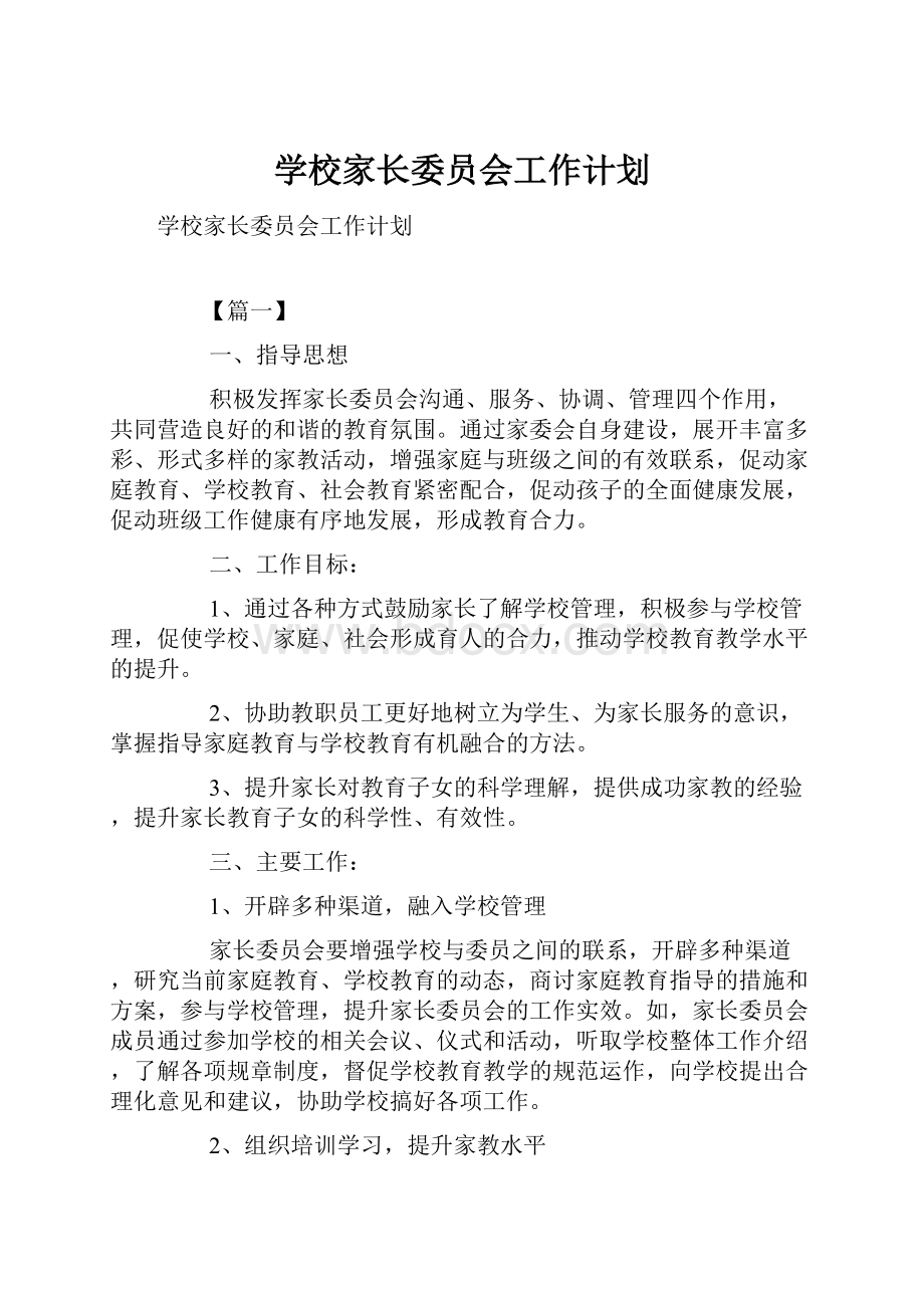 学校家长委员会工作计划.docx_第1页