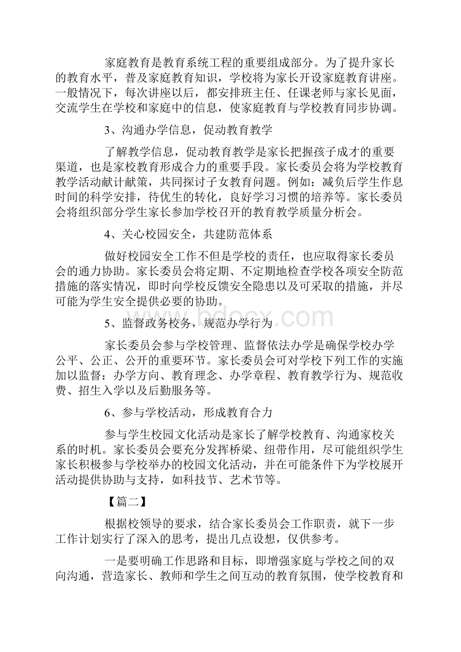 学校家长委员会工作计划.docx_第2页