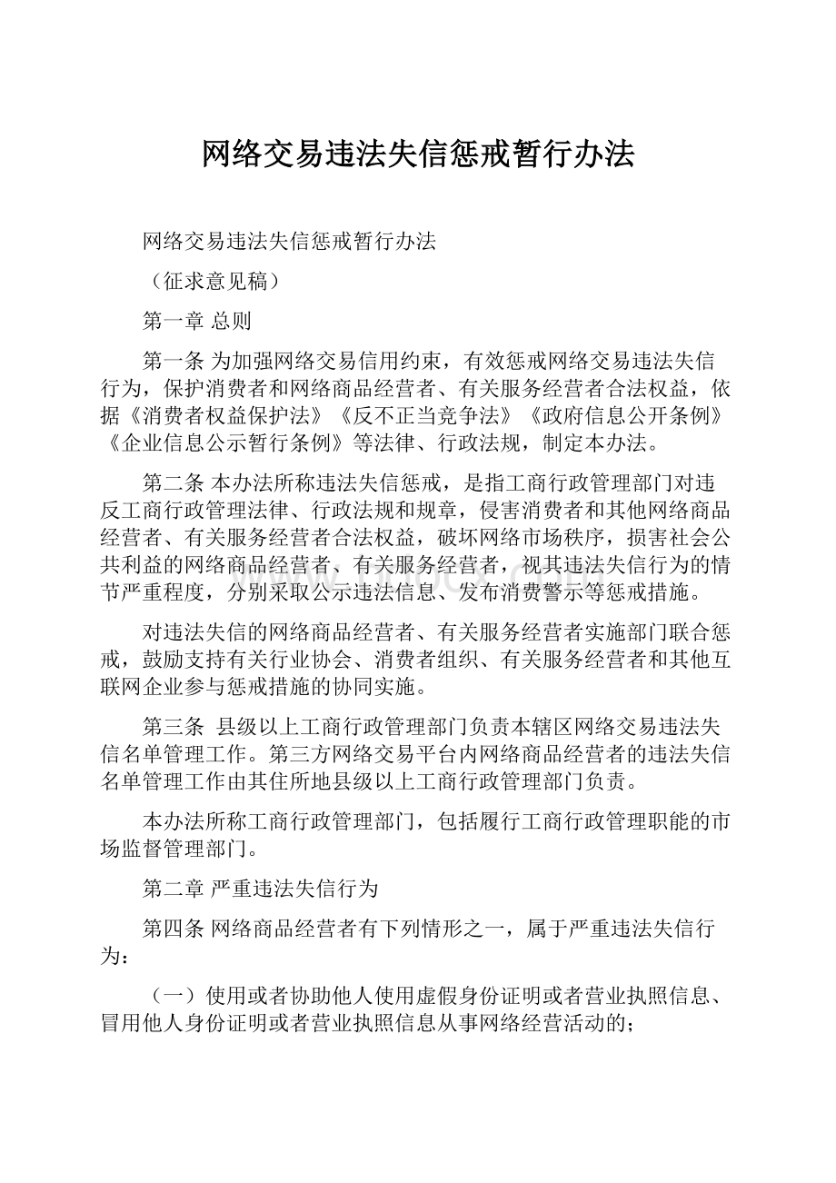 网络交易违法失信惩戒暂行办法.docx_第1页