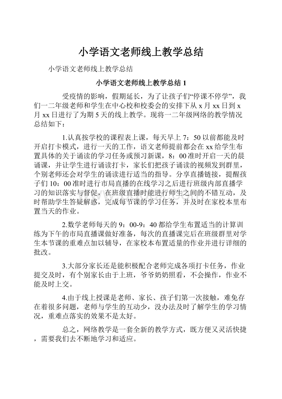 小学语文老师线上教学总结.docx