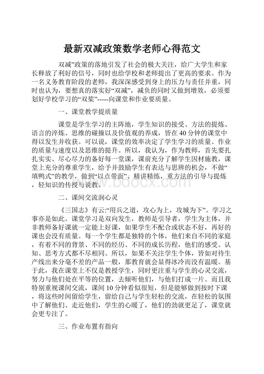 最新双减政策数学老师心得范文.docx_第1页