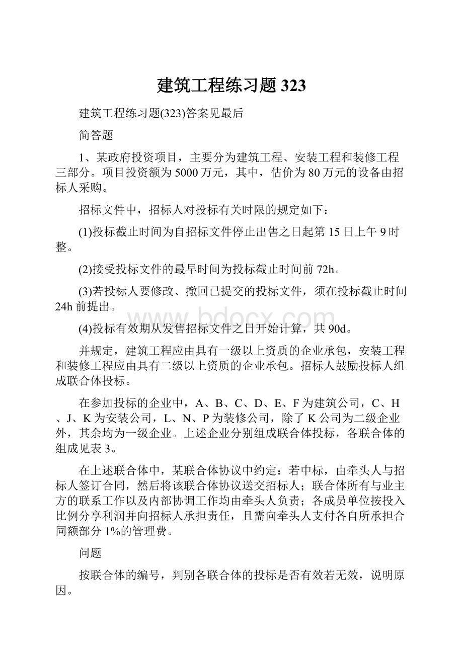 建筑工程练习题323.docx