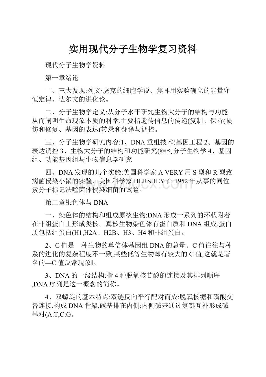 实用现代分子生物学复习资料.docx