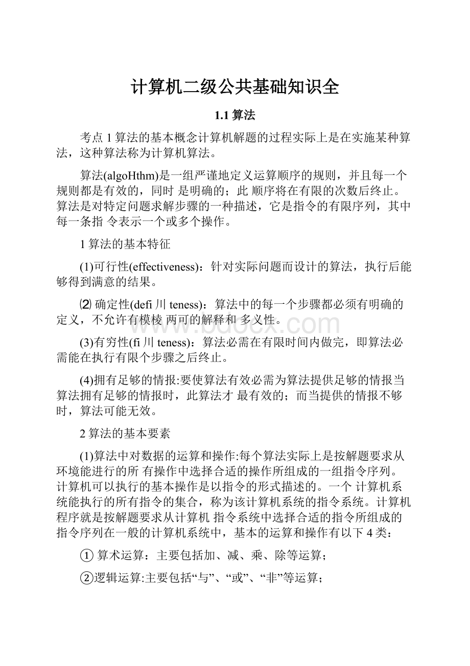 计算机二级公共基础知识全.docx