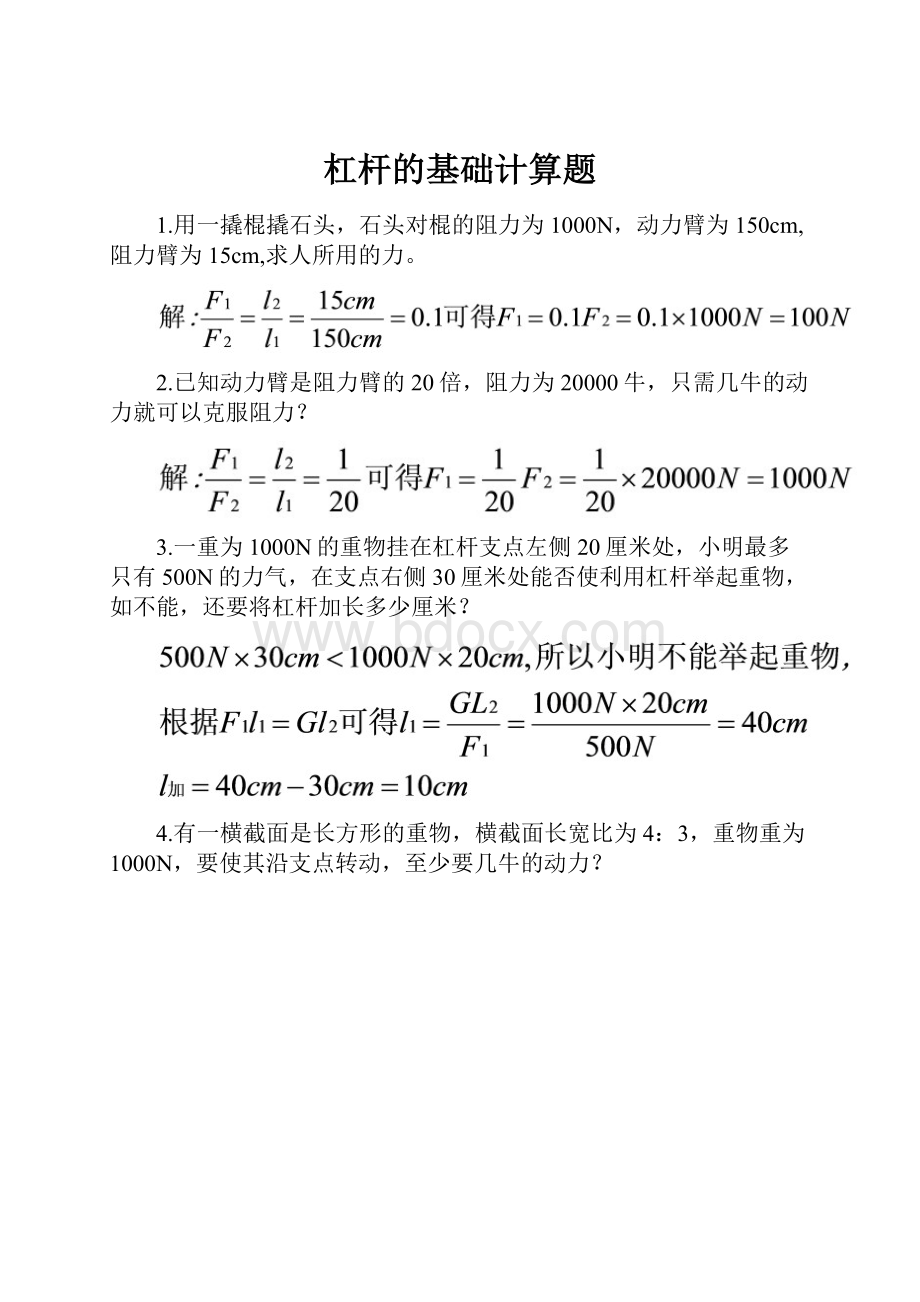 杠杆的基础计算题.docx_第1页