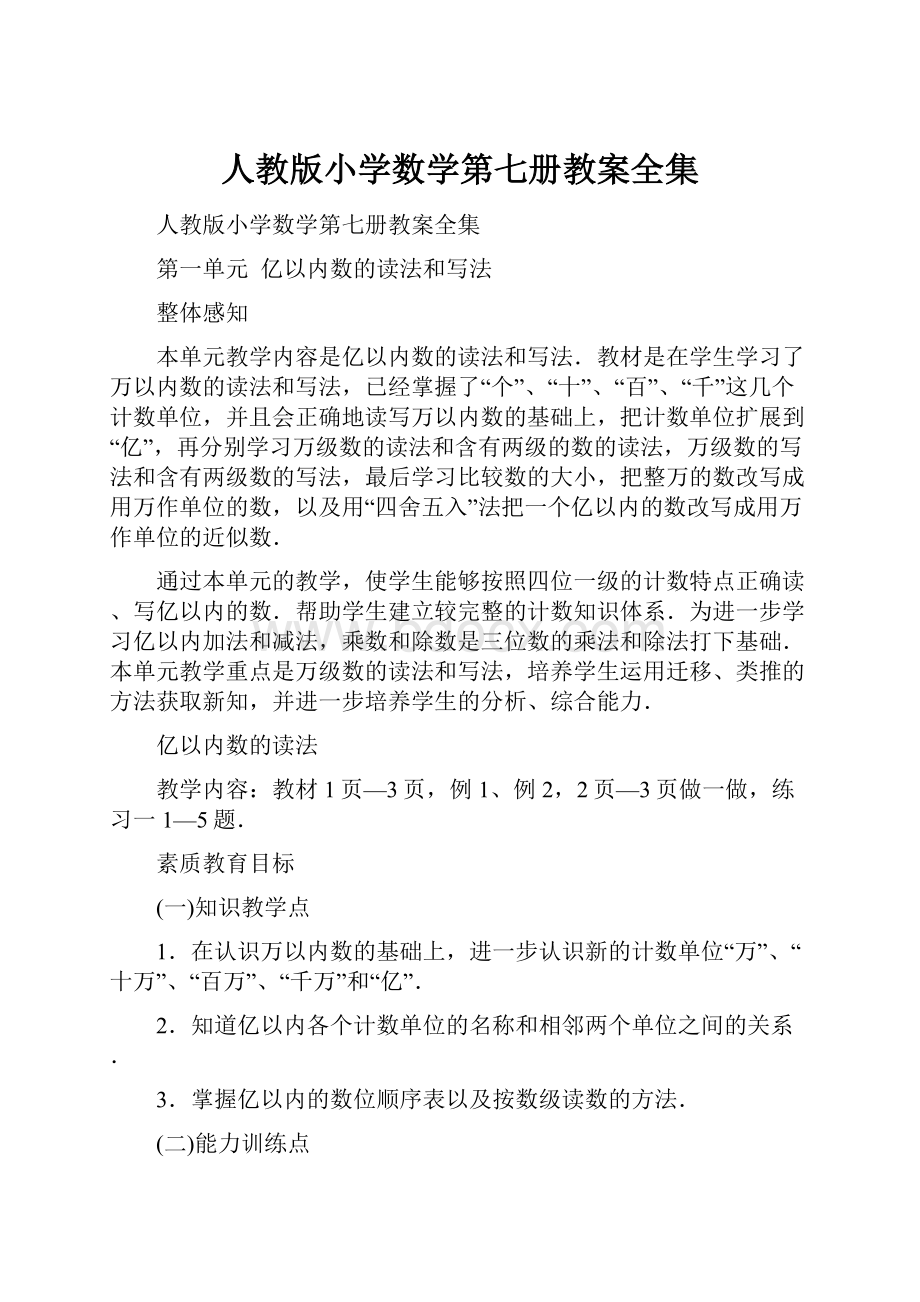 人教版小学数学第七册教案全集.docx_第1页