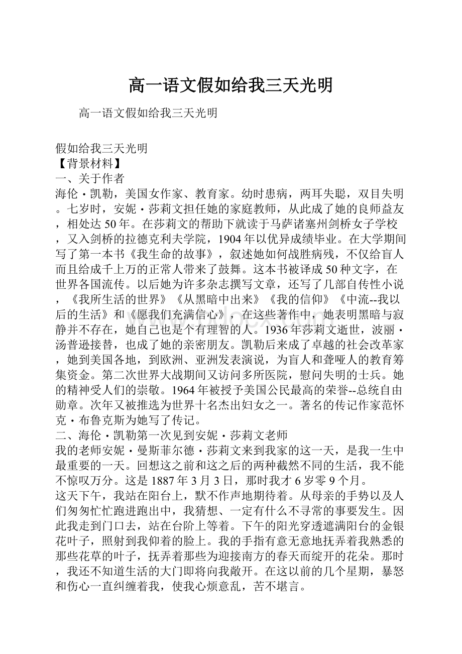 高一语文假如给我三天光明.docx