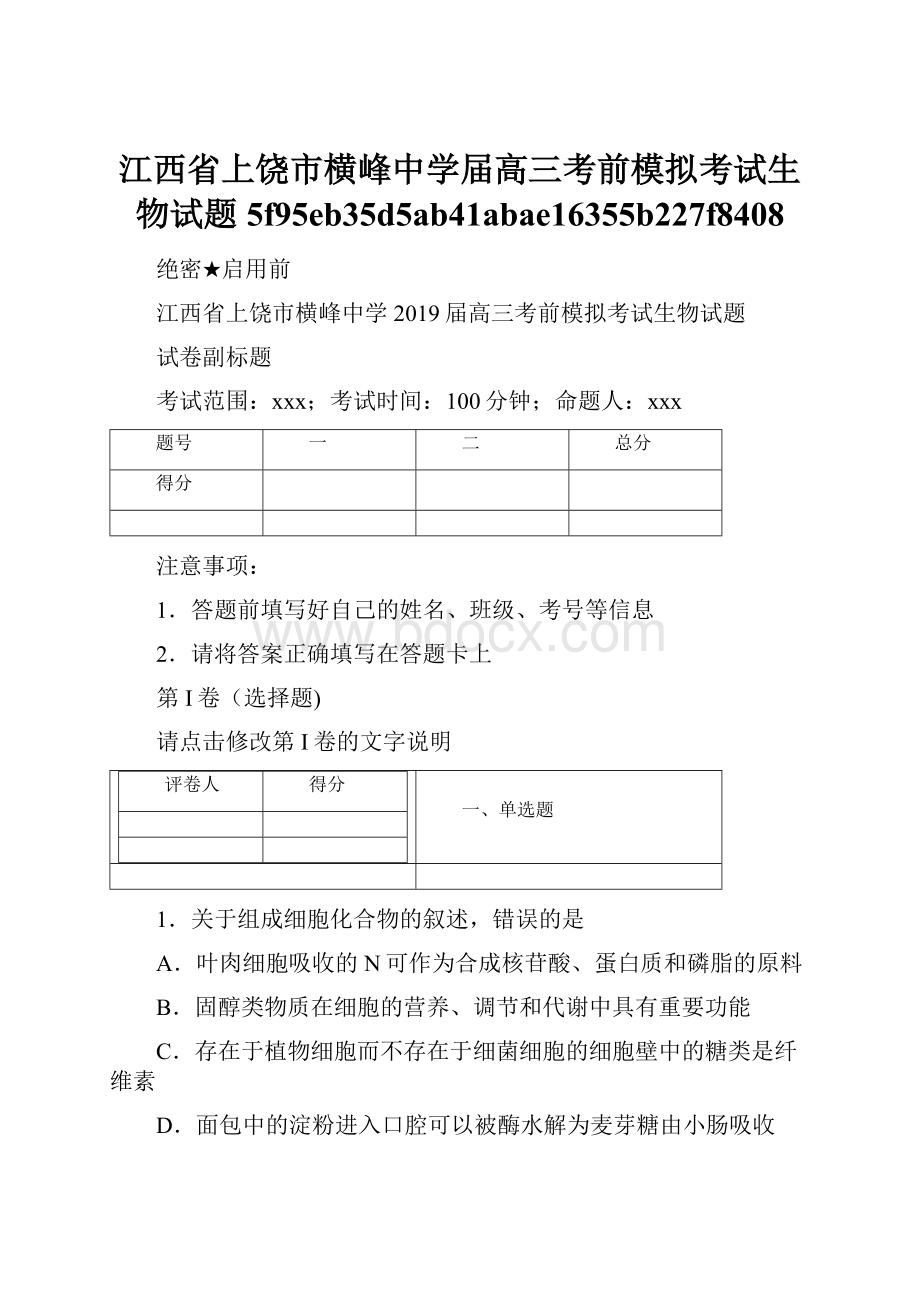 江西省上饶市横峰中学届高三考前模拟考试生物试题5f95eb35d5ab41abae16355b227f8408.docx