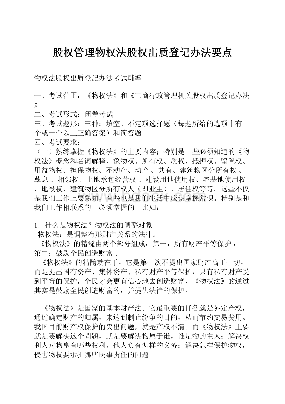 股权管理物权法股权出质登记办法要点.docx