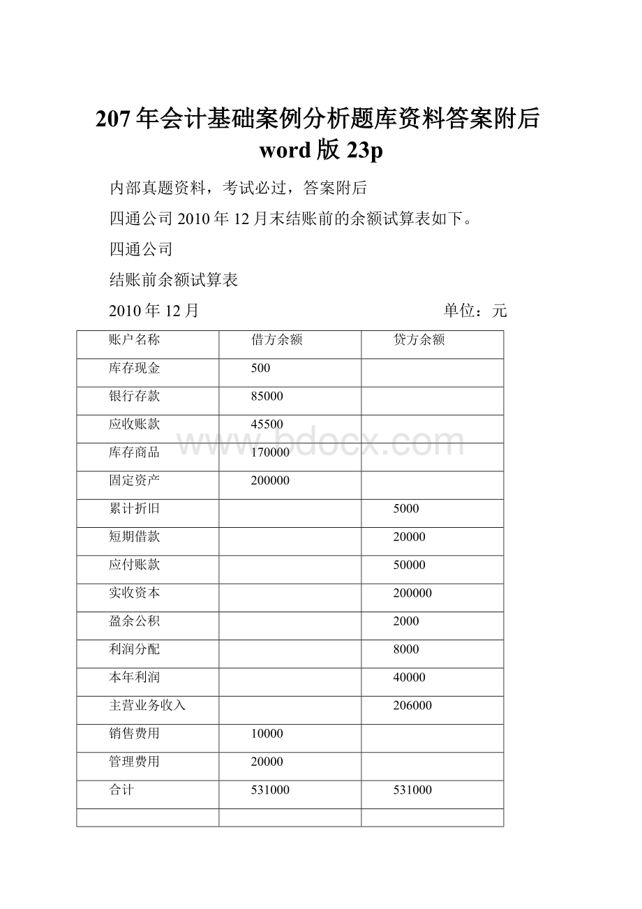 207年会计基础案例分析题库资料答案附后word版23p.docx