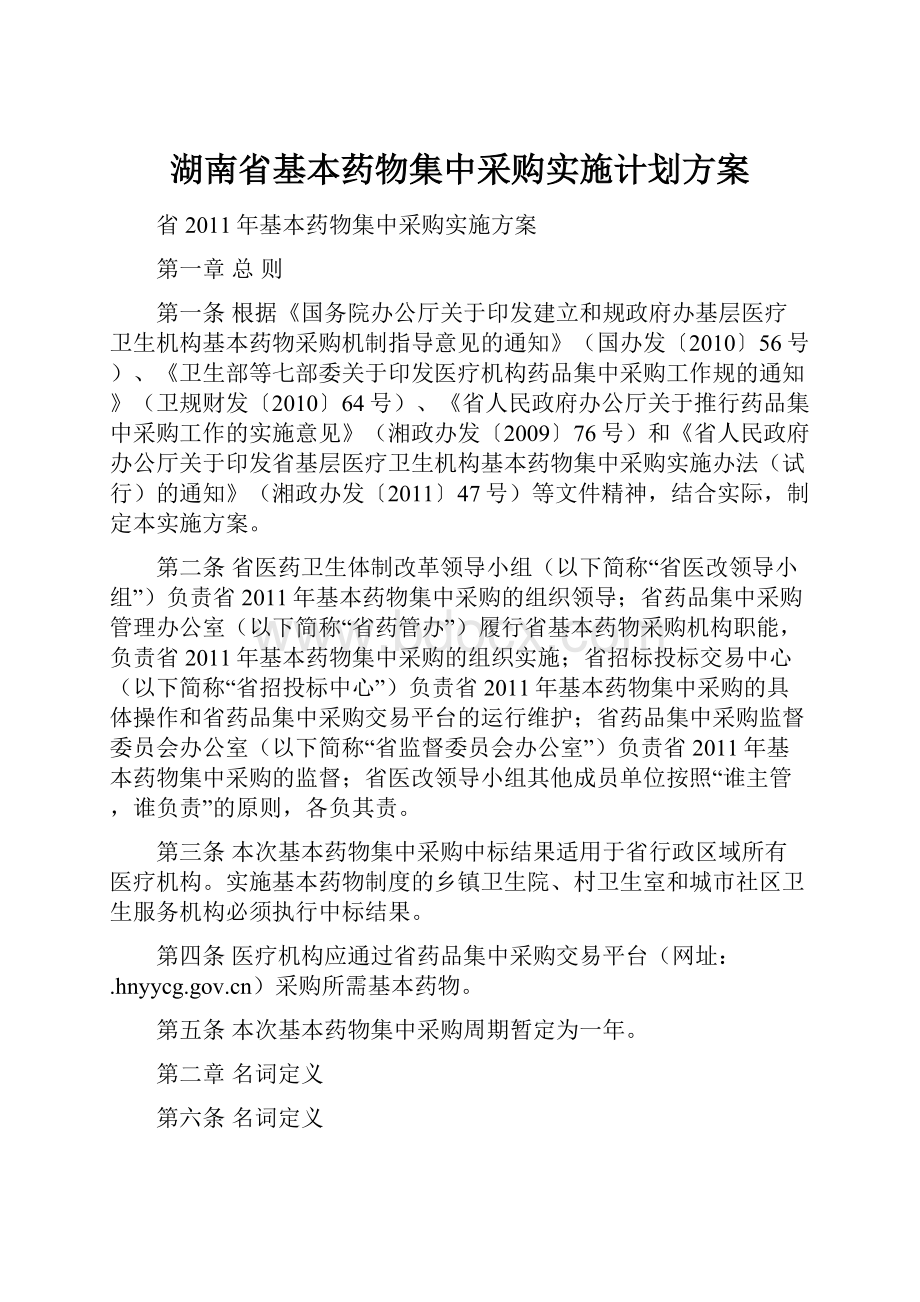 湖南省基本药物集中采购实施计划方案.docx_第1页