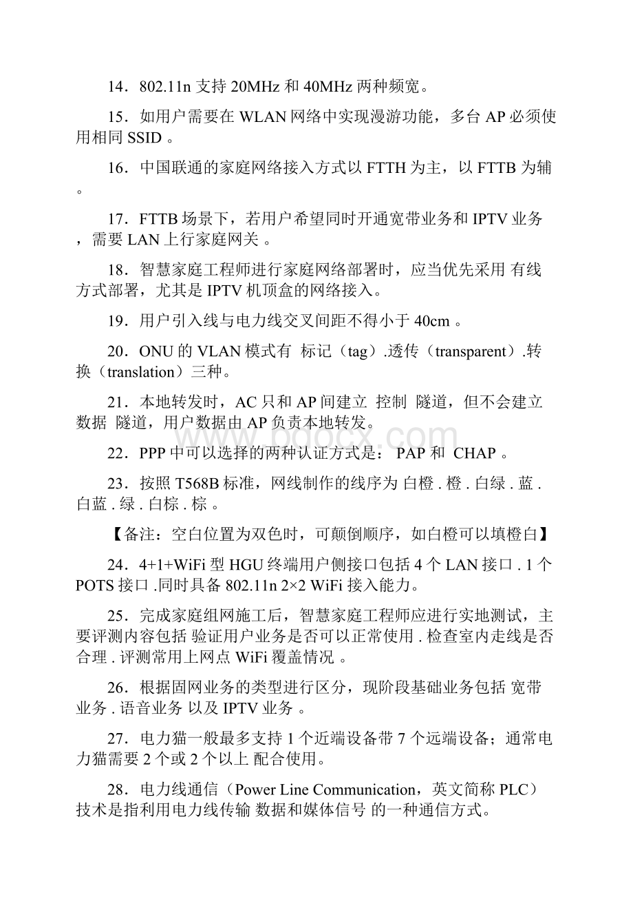 最新精编智慧家庭工程师职业技能竞赛完整复习题库388题含标准答案.docx_第2页