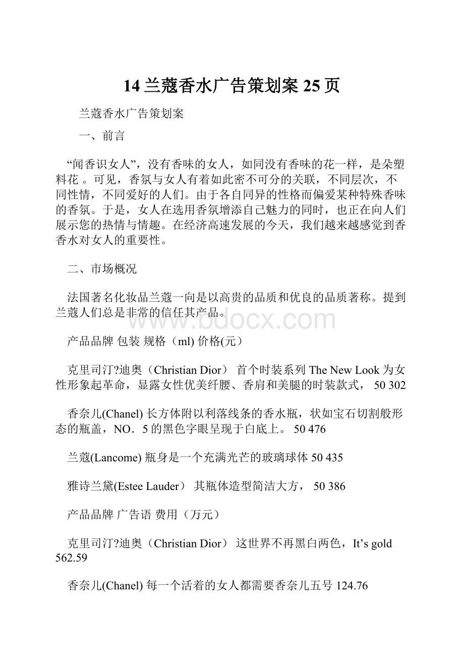 14兰蔻香水广告策划案25页.docx