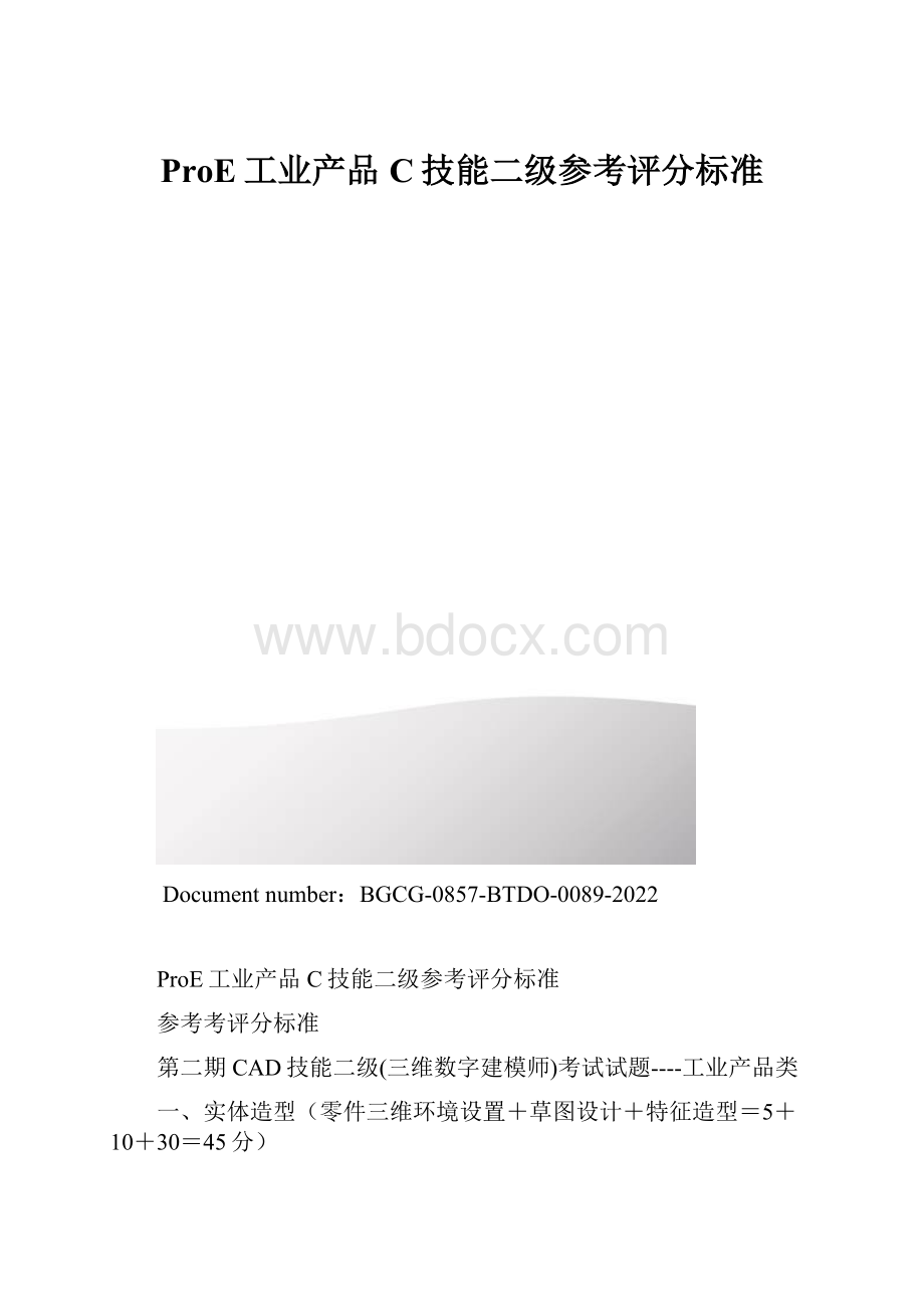 ProE工业产品C技能二级参考评分标准.docx