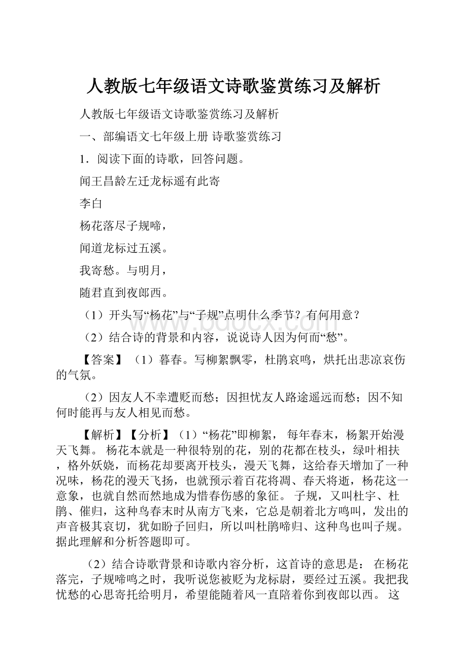 人教版七年级语文诗歌鉴赏练习及解析.docx