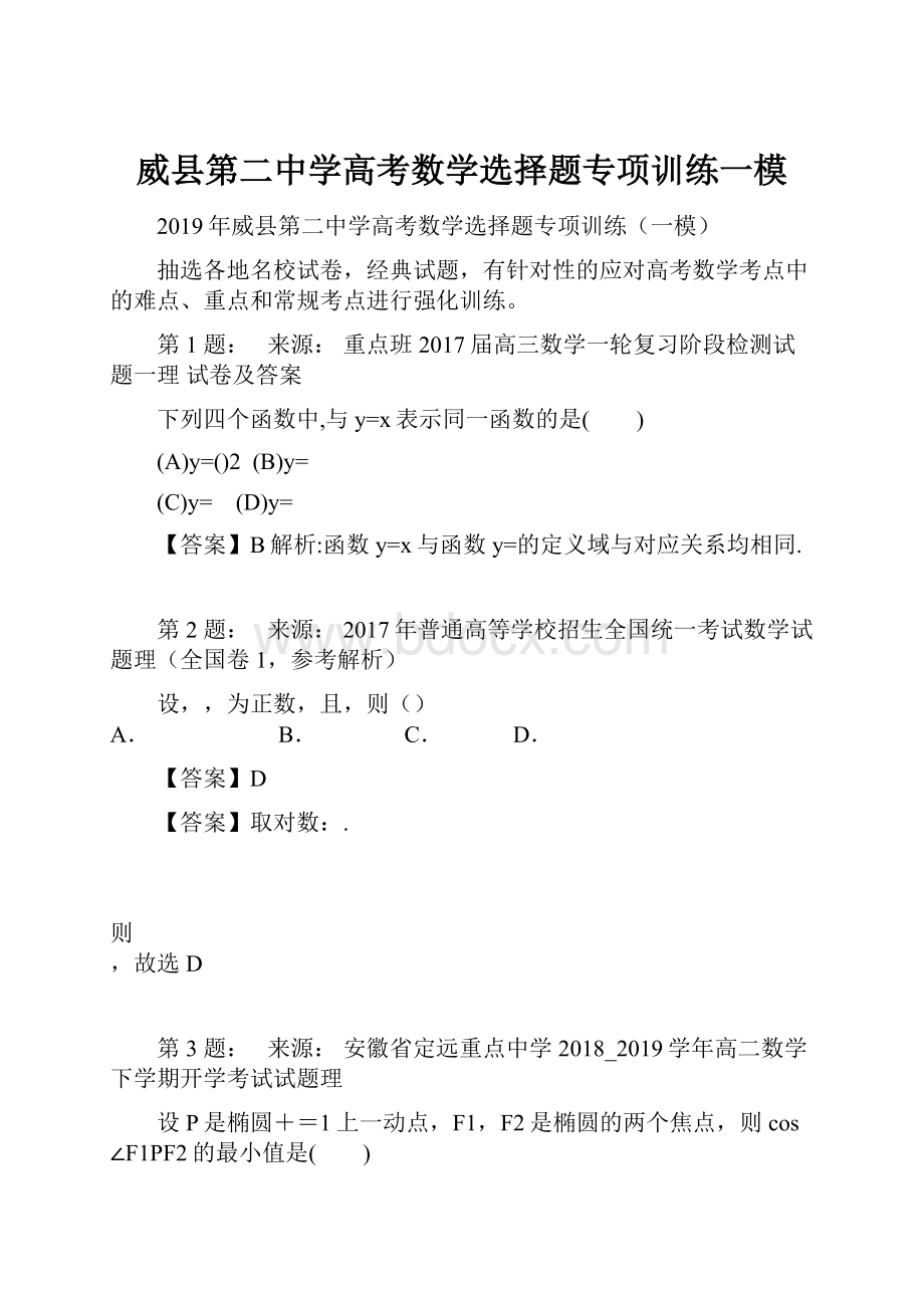 威县第二中学高考数学选择题专项训练一模.docx