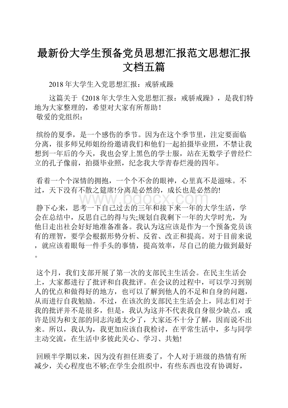 最新份大学生预备党员思想汇报范文思想汇报文档五篇.docx