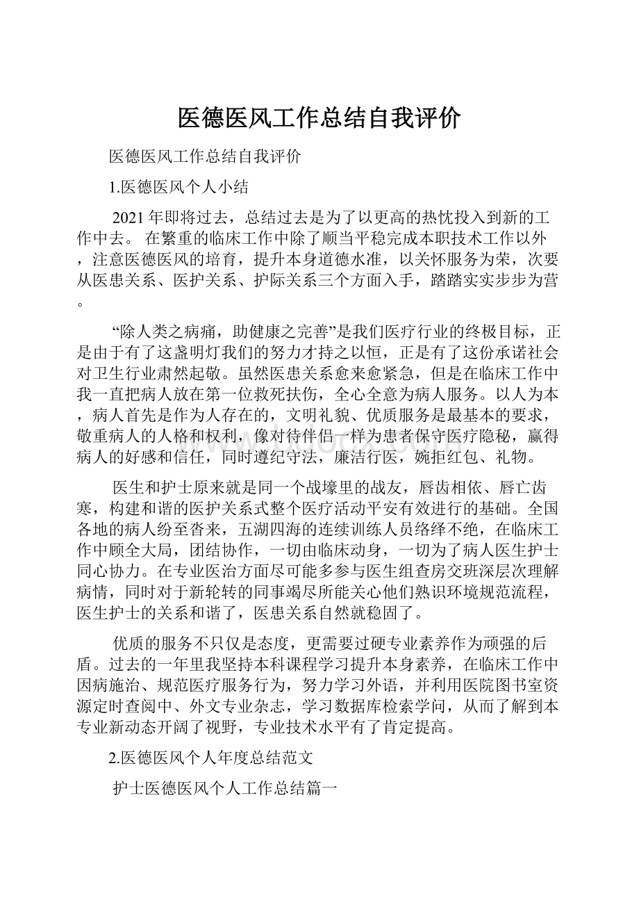 医德医风工作总结自我评价.docx_第1页