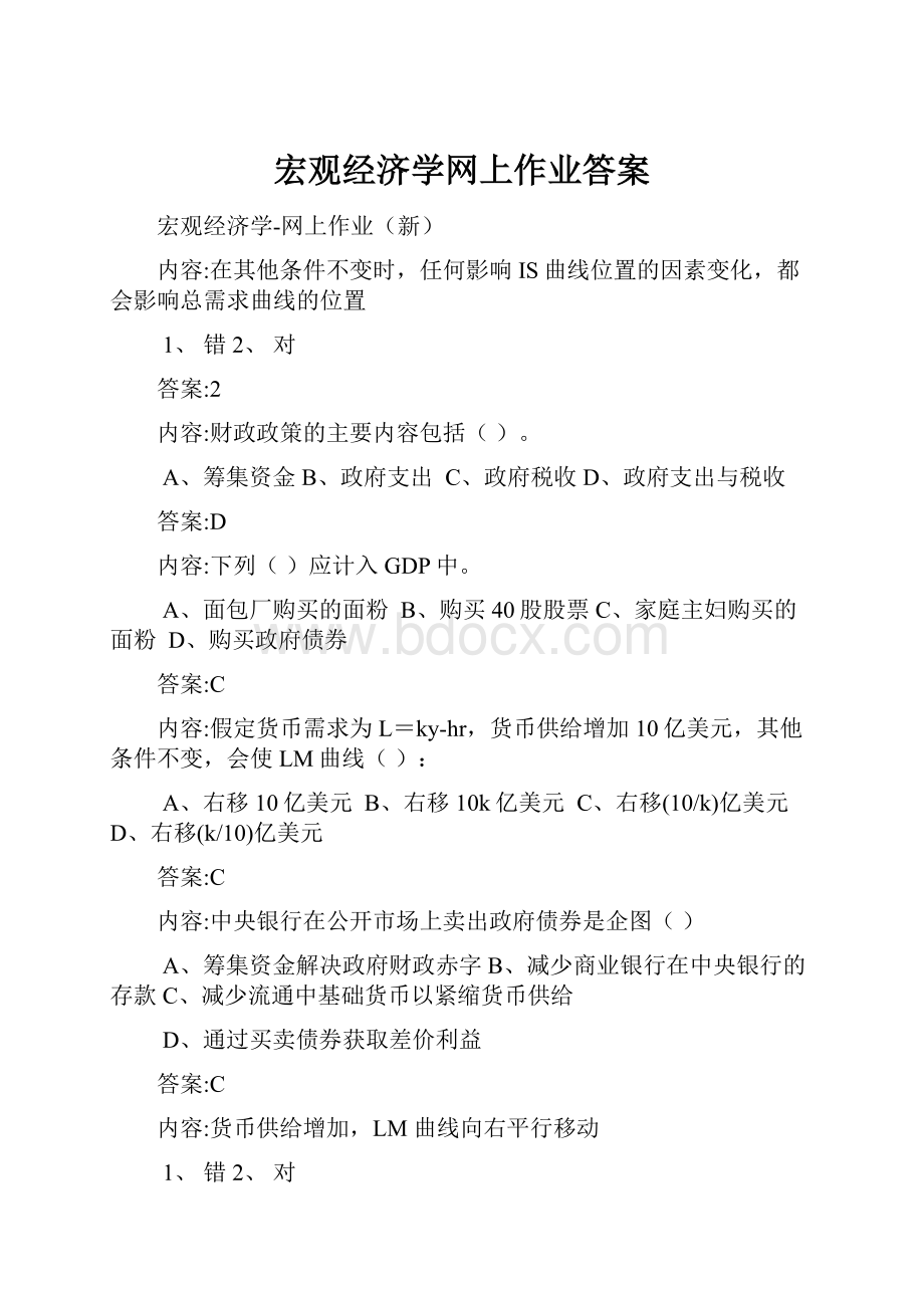 宏观经济学网上作业答案.docx