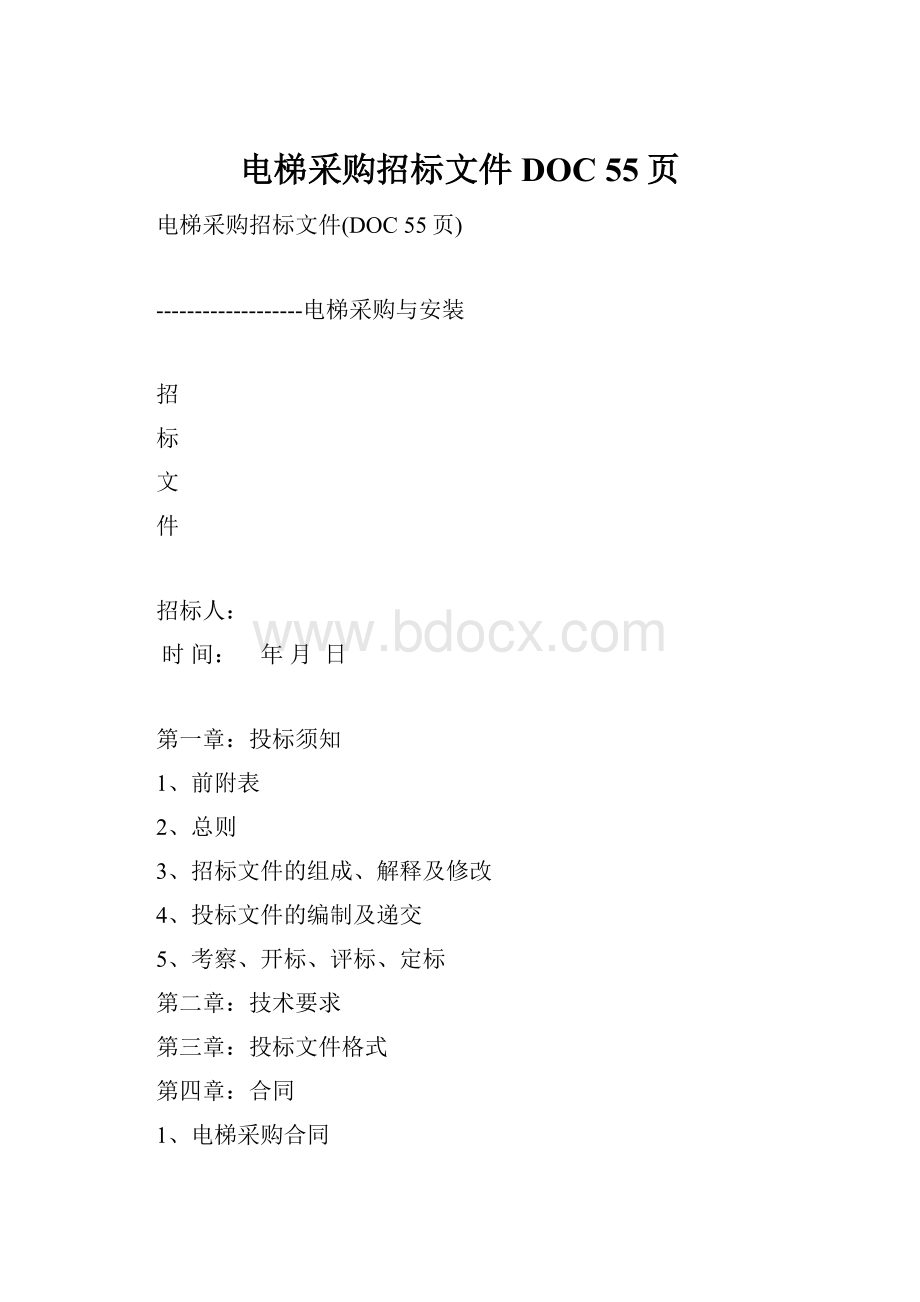 电梯采购招标文件DOC 55页.docx_第1页