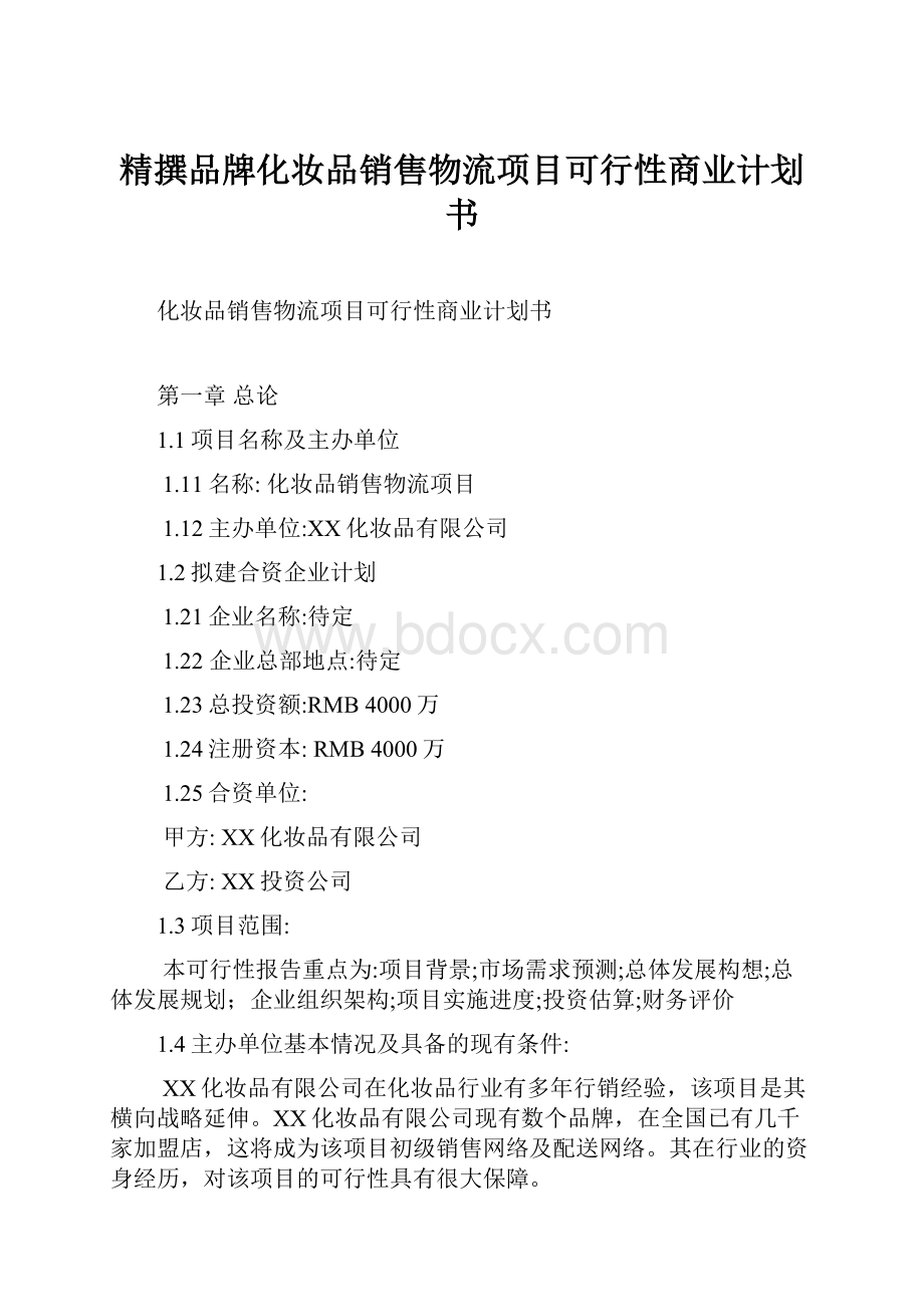 精撰品牌化妆品销售物流项目可行性商业计划书.docx