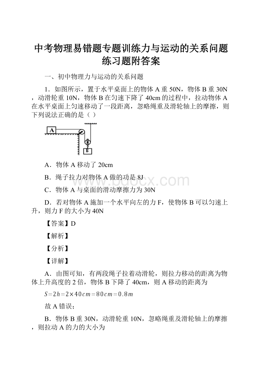 中考物理易错题专题训练力与运动的关系问题练习题附答案.docx