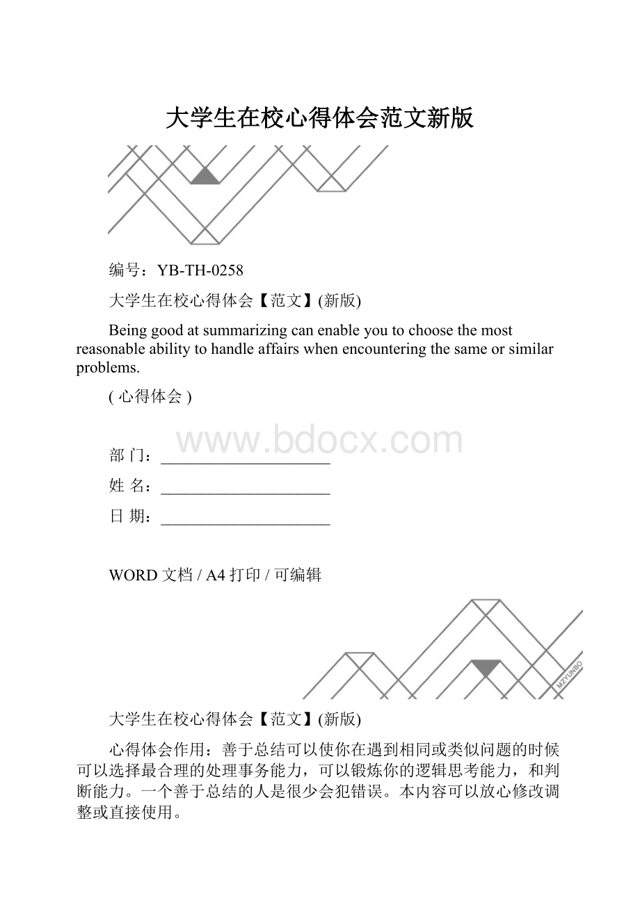 大学生在校心得体会范文新版.docx