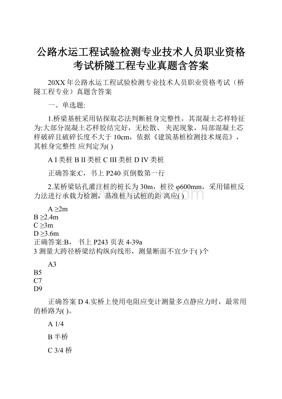 公路水运工程试验检测专业技术人员职业资格考试桥隧工程专业真题含答案.docx_第1页