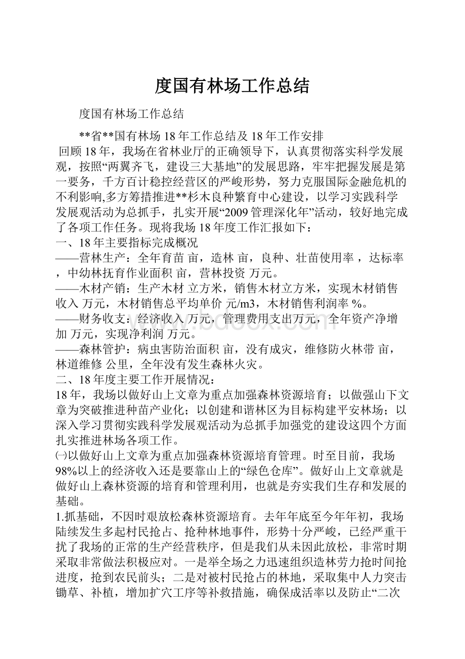 度国有林场工作总结.docx